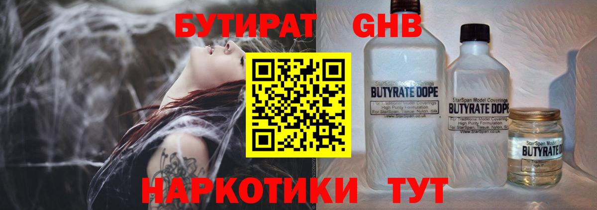 Бутират  БУТИРАТ жидкий экстази  Вход с VPN  Партизанск 